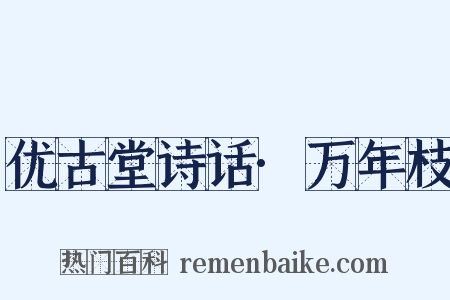 优古堂诗话·万年枝是什么意思的图片